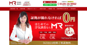 浮気調査　総合探偵社エムアール（MR）